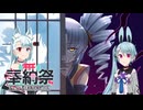 ついなの八雲語りタンゲコトエ奉納祭特別編【タンゲコトエ奉納祭2026】