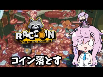 【RACCOIN】スロットで荒稼ぎするトンデモコイン落としゲーム【VOICEROID実況】