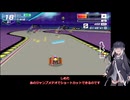 いまさらF-ZERO99をやるミリアル　その１１７