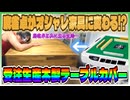 全自動麻雀卓用の木製テーブルカバーをレビューしよう！