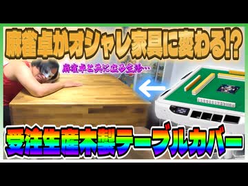 全自動麻雀卓用の木製テーブルカバーをレビューしよう！