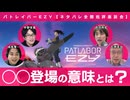 【メンバーシップ限定版】なぜ◯◯は再登場したのか？『機動警察パトレイバーEZY』ネタバレ批評座談会 石岡良治×成馬零一×吉田尚記×宇野常寛