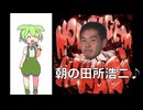 [ずんだもん]朝の光の中で(田所浩二var)