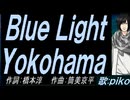【PIKO】Ｂｌｕｅ Ｌｉｇｈｔ Ｙｏｋｏｈａｍａ【カバー曲】