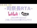 司祭長RTA