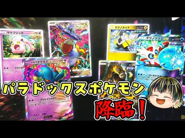 新弾でパラドックスポケモンが収録！原作同様大暴れしそう？【『ポケポケ』テーマ拡張パック「進撃パラドックス」】【日本人の反応】