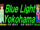 【Masayo＆Masao】Ｂｌｕｅ Ｌｉｇｈｔ Ｙｏｋｏｈａｍａ【カバー曲】
