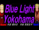 【Naomi＆Naoki】Ｂｌｕｅ Ｌｉｇｈｔ Ｙｏｋｏｈａｍａ【カバー曲】