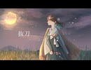 抜刀/羽生まゐご【歌ってみた】