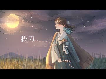 抜刀/羽生まゐご【歌ってみた】
