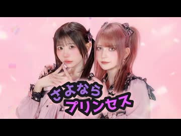 【なひxツナ】さよならプリンセス 踊ってみた【オリジナル振付】