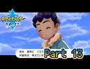 【ポケットモンスター ソード】宵闇に舞う雪月蛾　Part13