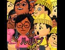 ルルブ (FT. 唄音ウタ&ゲスト0411)
