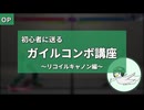 ガイルのリコイルキャノンサマソガイド【スト6】