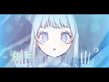海月 / feat.音街ウナSV2 | 夜の水族館モチーフのボカロ曲