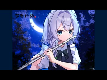 【東方フルートアレンジ】紅の秒針 / 笛巻物語（原曲：メイドと血の懐中時計）