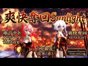 MMD 260522 爽快奪回Sunlight  Tda式改変 重音テト 弱音ハク Kimono 百花繚乱流水(赤)