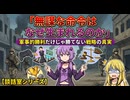 【談話室シリーズ】無謀な命令はなぜ生まれるのか【VOICEROID雑談】