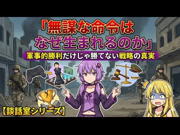 【談話室シリーズ】無謀な命令はなぜ生まれるのか【VOICEROID雑談】