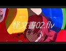 怪文書02.flv / 重音テト