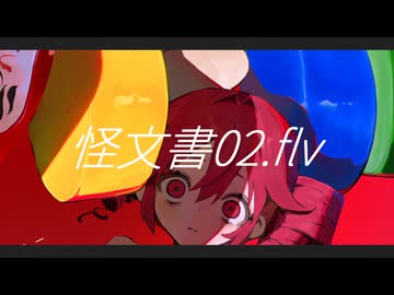 怪文書02.flv / 重音テト