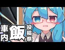 【投稿祭告知動画】車内飯投稿祭【2026年7月10日～12日】