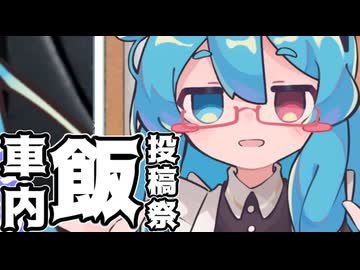 【投稿祭告知動画】車内飯投稿祭【2026年7月10日～12日】
