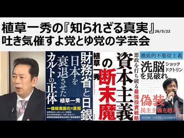 2026年5月22日　吐き気催すよ党とゆ党の学芸会　無能な政治屋が繰り広げる国会分断統治茶番劇場。