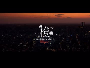 Mrs. GREEN APPLE - 橙【LIVE from "ゼンジン未到とヴェルトラウム〜銘銘編〜”】
