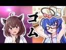 【VOICEROID劇場】ゴムが無い！