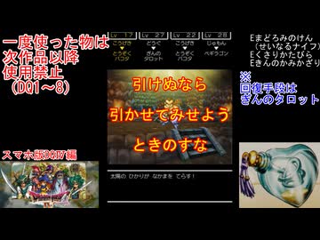 【DQ1～8】一度使った物は次作品以降使用禁止で3周してみた　part102【シリーズ解禁縛り】