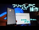 スマホでPCにフリック入力できるアプリ作りたい。FlickCalcKeys 【ふりかけ】