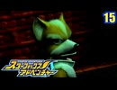 きまぐれパイロットとスターフォックス (アドベンチャー)　15