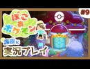 【ぽこ あ ポケモン】メタモン達とのんびり街づくり#9 (なんの縛りもなく初見プレイ）