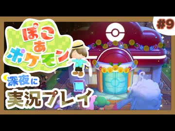 【ぽこ あ ポケモン】メタモン達とのんびり街づくり#9 (なんの縛りもなく初見プレイ）
