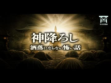 【ゆっくり怪談】神社で連れ帰ってしまった這いずるモノと、神をその身に宿す男に隠された正体…『神降ろし』【閲覧注意】【洒落にならない怖い話】