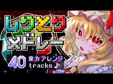 【東方アレンジ】しりとりメドレー【40曲】