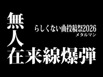 【らしくない曲投稿祭2026】無人在来線爆弾 feat.重音テト