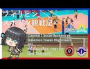 フィリピン スポーツ観戦記（Spikers vs Highrisers、Mendiola FC 1991 vs One Taguig FC）（2026/3/21）【宮舞モカのスポーツ観戦記#21】
