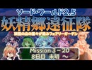【東方卓遊戯】妖精郷遠征隊【SW2.5】_Mission 3-20