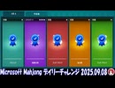 Microsoft Mahjong デイリーチャレンジ #008 2025.09.08
