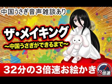 ザ・メイキング～中国うさぎができるまで～32分　3倍速動画　【中国うさぎ音声雑談あり】