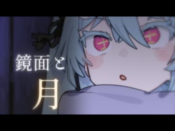 鏡面と月 前編-この世のどこか【ソフトウェアトーク劇場】