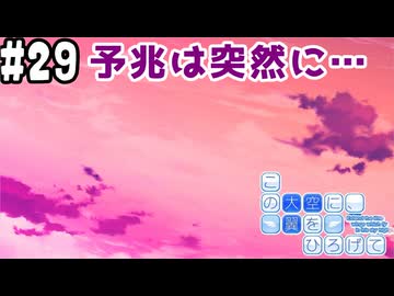 【実況】空と出会い、そして焦がれた この大空に、翼をひろげて(Switch版)をやりまSHOW part29