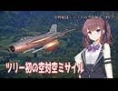 小樽組はジェットの空を征く　＃2【超TOKYO6の日】【WarThunder】