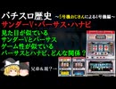 サンダーV・バーサス・ハナビの関係性と4号機の御先祖様について【パチスロ歴史】【雑学・解説】