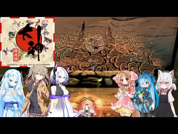 32【大神絶景版】【ネタバレアリ】みんなでやる実況【わいわい】