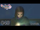 048／ドラゴンクエスト11s の世界を旅したい【ネタバレあり】【ボイチェン動画】