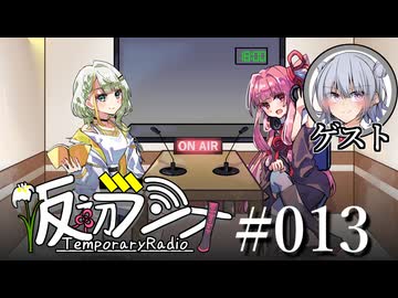 【VOICEROIDラジオ】#013 仮初ラジオ -Guest 小春六花-【琴葉茜】【紡乃世詞音】