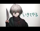 【形見彼世】いきてやる【UTAUcover】